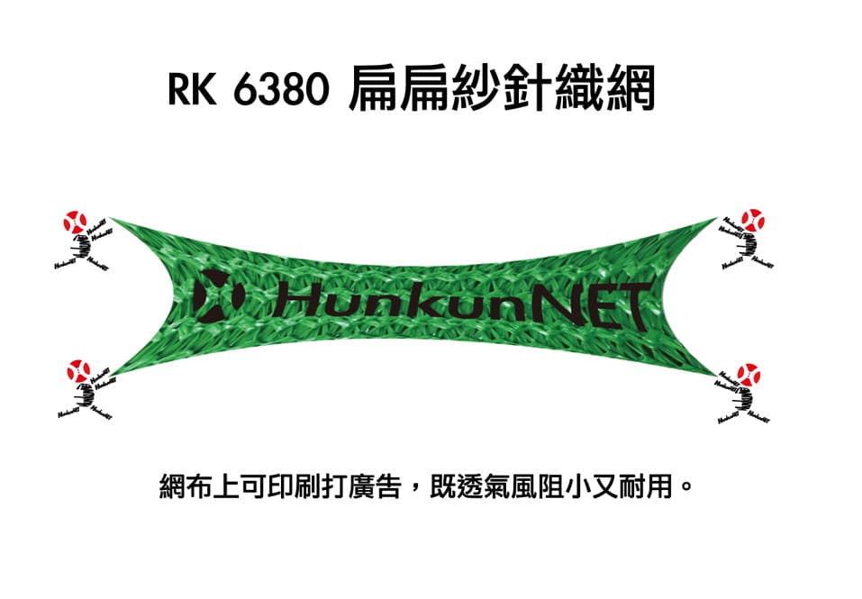 三冠牌PE扁針織廣告用遮陽網|HunkunNET 煥坤